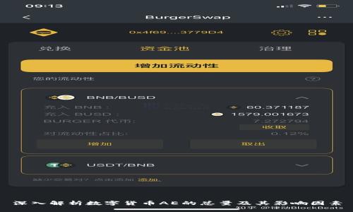 深入解析数字货币AE的总量及其影响因素