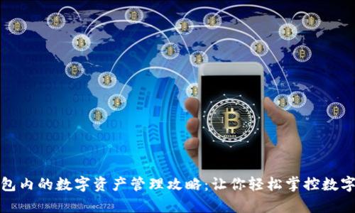 TP钱包内的数字资产管理攻略：让你轻松掌控数字财富