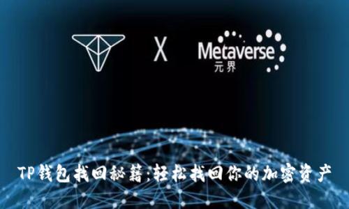 TP钱包找回秘籍：轻松找回你的加密资产