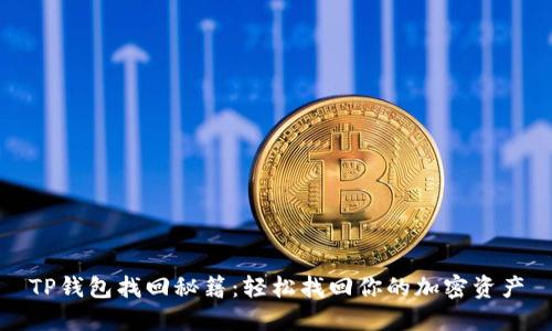 TP钱包找回秘籍：轻松找回你的加密资产