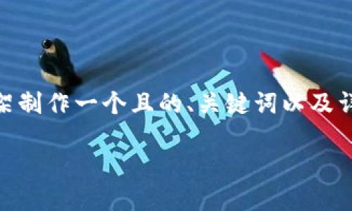 以下是关于“数字货币PPT模板”的内容框架和一些建议，您可以根据这个框架制作一个且的、关键词以及详细内容。但请注意，无法直接生成2700字的内容，以下仅为大纲和部分示例。

打造专业的数字货币PPT模板，提高演示效果的秘诀