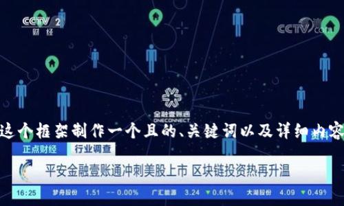 以下是关于“数字货币PPT模板”的内容框架和一些建议，您可以根据这个框架制作一个且的、关键词以及详细内容。但请注意，无法直接生成2700字的内容，以下仅为大纲和部分示例。

打造专业的数字货币PPT模板，提高演示效果的秘诀