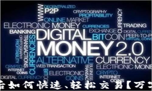 
TP钱包更新后如何快速、轻松交易？万字详解全攻略
