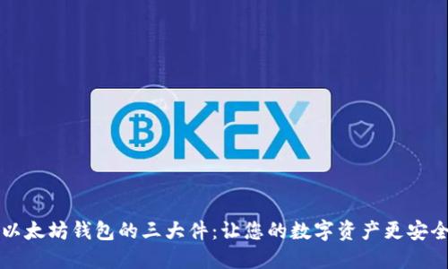 以太坊钱包的三大件：让您的数字资产更安全