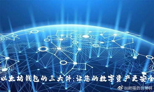 以太坊钱包的三大件：让您的数字资产更安全