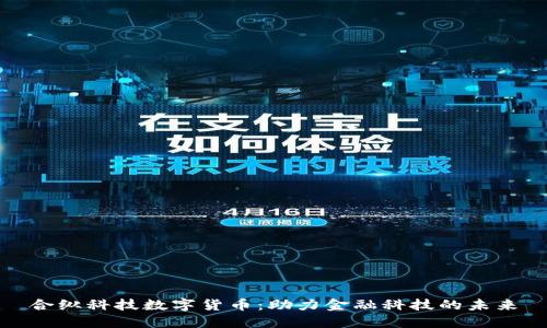 合纵科技数字货币：助力金融科技的未来