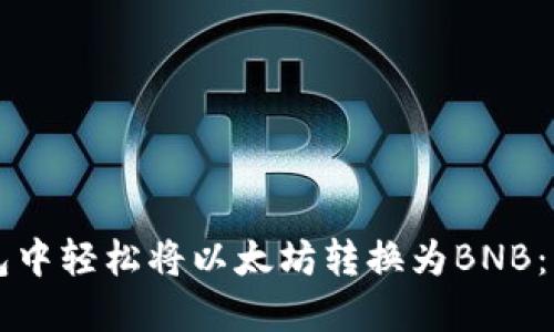 如何在TP钱包中轻松将以太坊转换为BNB：一步一步指南