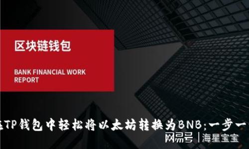 如何在TP钱包中轻松将以太坊转换为BNB：一步一步指南
