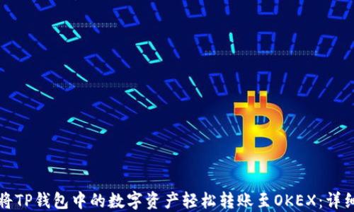 
如何将TP钱包中的数字资产轻松转账至OKEX：详细指南