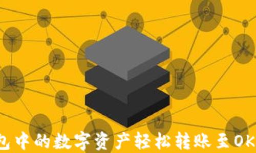 
如何将TP钱包中的数字资产轻松转账至OKEX：详细指南