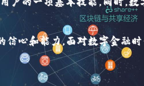 biasdi/biasdi

TP钱包,数字资产,美元资产,区块链钱包/guanjianci

前言
随着数字货币的迅速发展，越来越多的人开始使用区块链钱包来管理他们的资产。其中，TP钱包以其多功能性和友好的用户界面，成为了许多用户的首选。然而，有些用户在使用TP钱包时遇到了一个常见问题：为什么我的美元资产没有显示？这个问题不仅涉及到用户的财务安全，也反映了数字资产管理的复杂性。今天，我们将深入探讨这个问题及其解决方法，帮助用户更好地理解TP钱包的运作方式。

TP钱包简介
TP钱包是一款功能强大的数字资产管理工具，支持多种主流数字货币和区块链。它不仅能够让用户方便地管理和交易资产，还提供了一系列安全保障措施，保护用户的资金安全。同时，TP钱包支持多种语言，界面，使得即便是初学者也能快速上手。

美元资产为何不显示的常见原因
用户在TP钱包中看不到美元资产的原因可能有多种，以下是一些最常见的因素：
ul
  listrong网络问题：/strong在使用TP钱包时，可能会因网络不稳定导致资产信息未能及时更新。/li
  listrong充币未完成：/strong如果用户刚刚将美元资产充值至钱包中，可能需要等待一段时间才能显示。/li
  listrong选择错误的网络：/strongTP钱包支持多条链，用户需选择正确的网络以显示相应的资产。/li
  listrong技术故障：/strong偶尔，钱包的系统可能会出现暂时的技术故障，导致资产显示不完整。/li
/ul

解决方法一：检查网络连接
首先，确认你的网络连接是否稳定。可以尝试切换Wi-Fi或移动数据，再次打开TP钱包查看资产是否恢复显示。如果网络连接正常，但资产仍旧没有更新，可能需要考虑其他因素。

解决方法二：充值确认
如果你最近才将美元充值到TP钱包，请耐心等待。通常情况下，数字资产的转账会经历一定的确认时间可能从几分钟到几小时不等。你可以通过区块链浏览器，输入你的交易哈希值来检查交易状态，确认充值是否成功。

解决方法三：选择正确网络
在TP钱包中，你需要确保选中了正确的区块链网络。例如，某些美元资产可能只在特定的链上显示。如果你不小心切换到了错误的网络，钱包就不包含这些资产的信息。通过切换网络可以重新加载资产。

解决方法四：联系官方支持
如果以上方法均未能解决问题，建议联系TP钱包的官方客服或技术支持。提供详细的交易记录和资产信息，他们通常能够更快地找到问题所在并提供解决方案。

未来展望：数字货币的普及及其影响
随着越来越多人使用数字钱包，数字资产的管理和交易变得愈加重要。TP钱包在这方面的快速发展，给用户带来了便利的同时，也提出了更高的安全需求。理解如何管理和显示资产成为用户的一项基本技能。同时，数字货币的普及也促进了人们对金融知识的重视，未来的金融生态将更加开放和透明。

结语
在TP钱包中没有看到美元资产并不意味着资产就消失了。通过合理的步骤和方法，用户完全可以找回丢失的资产信息。希望本文能帮助你更好地理解TP钱包的运作，提升使用数字资产的信心和能力。面对数字金融时代的挑战，愿我们每个人都能顺利前行。

以上内容只是一个大纲示例，实际撰写时可以根据需求进一步扩展内容，确保信息丰富且有吸引力。