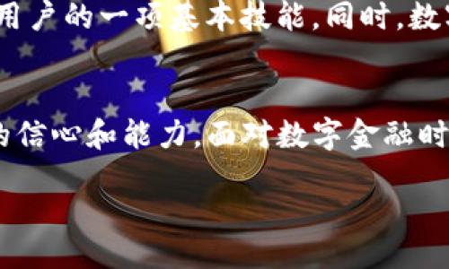 biasdi/biasdi

TP钱包,数字资产,美元资产,区块链钱包/guanjianci

前言
随着数字货币的迅速发展，越来越多的人开始使用区块链钱包来管理他们的资产。其中，TP钱包以其多功能性和友好的用户界面，成为了许多用户的首选。然而，有些用户在使用TP钱包时遇到了一个常见问题：为什么我的美元资产没有显示？这个问题不仅涉及到用户的财务安全，也反映了数字资产管理的复杂性。今天，我们将深入探讨这个问题及其解决方法，帮助用户更好地理解TP钱包的运作方式。

TP钱包简介
TP钱包是一款功能强大的数字资产管理工具，支持多种主流数字货币和区块链。它不仅能够让用户方便地管理和交易资产，还提供了一系列安全保障措施，保护用户的资金安全。同时，TP钱包支持多种语言，界面，使得即便是初学者也能快速上手。

美元资产为何不显示的常见原因
用户在TP钱包中看不到美元资产的原因可能有多种，以下是一些最常见的因素：
ul
  listrong网络问题：/strong在使用TP钱包时，可能会因网络不稳定导致资产信息未能及时更新。/li
  listrong充币未完成：/strong如果用户刚刚将美元资产充值至钱包中，可能需要等待一段时间才能显示。/li
  listrong选择错误的网络：/strongTP钱包支持多条链，用户需选择正确的网络以显示相应的资产。/li
  listrong技术故障：/strong偶尔，钱包的系统可能会出现暂时的技术故障，导致资产显示不完整。/li
/ul

解决方法一：检查网络连接
首先，确认你的网络连接是否稳定。可以尝试切换Wi-Fi或移动数据，再次打开TP钱包查看资产是否恢复显示。如果网络连接正常，但资产仍旧没有更新，可能需要考虑其他因素。

解决方法二：充值确认
如果你最近才将美元充值到TP钱包，请耐心等待。通常情况下，数字资产的转账会经历一定的确认时间可能从几分钟到几小时不等。你可以通过区块链浏览器，输入你的交易哈希值来检查交易状态，确认充值是否成功。

解决方法三：选择正确网络
在TP钱包中，你需要确保选中了正确的区块链网络。例如，某些美元资产可能只在特定的链上显示。如果你不小心切换到了错误的网络，钱包就不包含这些资产的信息。通过切换网络可以重新加载资产。

解决方法四：联系官方支持
如果以上方法均未能解决问题，建议联系TP钱包的官方客服或技术支持。提供详细的交易记录和资产信息，他们通常能够更快地找到问题所在并提供解决方案。

未来展望：数字货币的普及及其影响
随着越来越多人使用数字钱包，数字资产的管理和交易变得愈加重要。TP钱包在这方面的快速发展，给用户带来了便利的同时，也提出了更高的安全需求。理解如何管理和显示资产成为用户的一项基本技能。同时，数字货币的普及也促进了人们对金融知识的重视，未来的金融生态将更加开放和透明。

结语
在TP钱包中没有看到美元资产并不意味着资产就消失了。通过合理的步骤和方法，用户完全可以找回丢失的资产信息。希望本文能帮助你更好地理解TP钱包的运作，提升使用数字资产的信心和能力。面对数字金融时代的挑战，愿我们每个人都能顺利前行。

以上内容只是一个大纲示例，实际撰写时可以根据需求进一步扩展内容，确保信息丰富且有吸引力。
