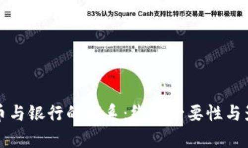 数字货币与银行的关系：绑定必要性与影响分析