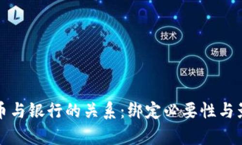 数字货币与银行的关系：绑定必要性与影响分析