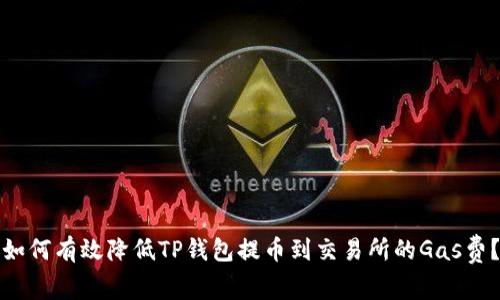 如何有效降低TP钱包提币到交易所的Gas费？