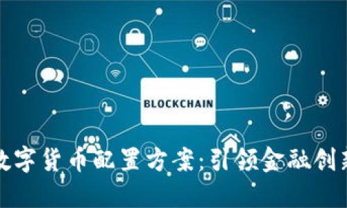 杭州数字货币配置方案：引领金融创新之路