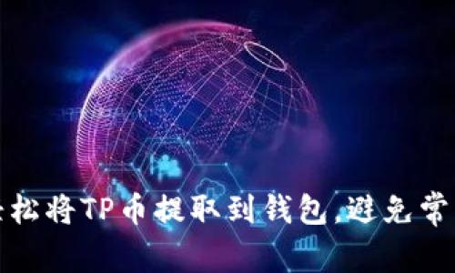 如何轻松将TP币提取到钱包，避免常见问题