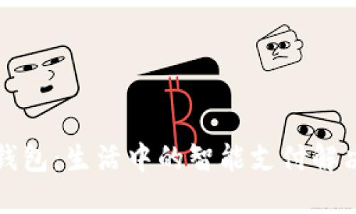 华为钱包：生活中的智能支付解决方案