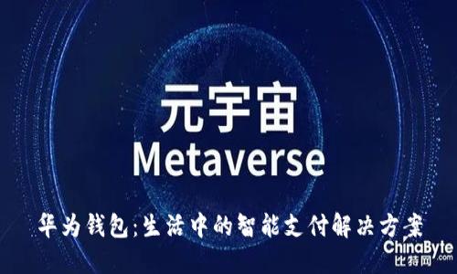 华为钱包：生活中的智能支付解决方案