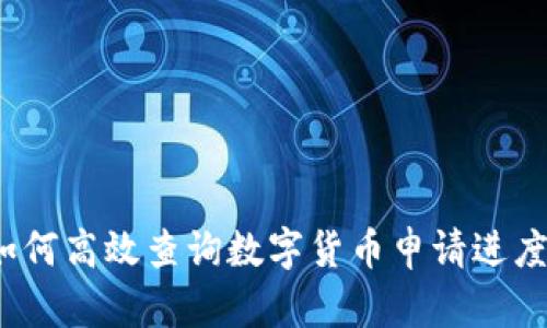 如何高效查询数字货币申请进度？