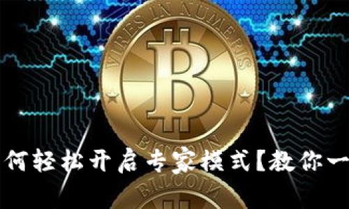 t p钱包如何轻松开启专家模式？教你一步步上手！