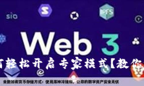 t p钱包如何轻松开启专家模式？教你一步步上手！