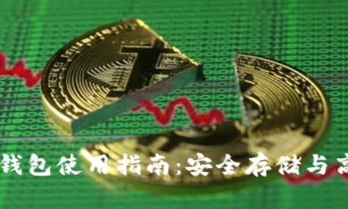 以太坊钱包使用指南：安全存储与高效交易