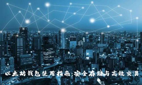 以太坊钱包使用指南：安全存储与高效交易