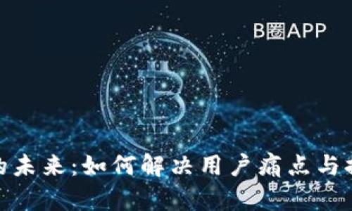数字货币的未来：如何解决用户痛点与提高安全性