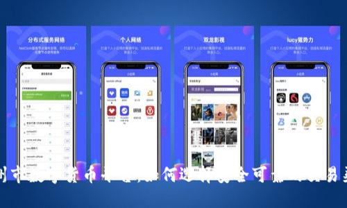 朔州市数字货币平台：如何选择安全可靠的交易渠道