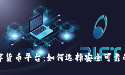 朔州市数字货币平台：如何选择安全可靠的交易渠道
