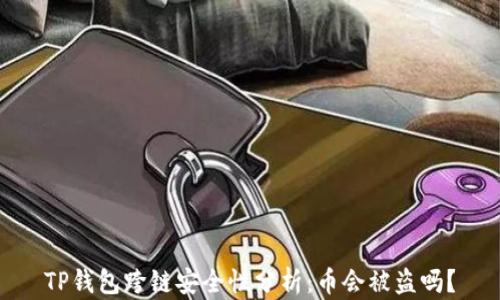 
TP钱包跨链安全性分析：币会被盗吗？