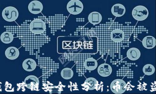 
TP钱包跨链安全性分析：币会被盗吗？