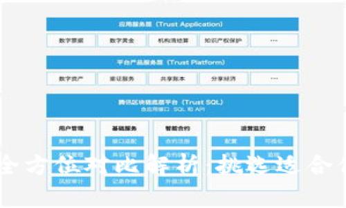 币乎钱包与TP钱包的全方位对比解析：挑选适合你的数字资产管理工具