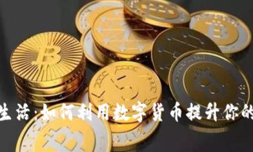 探索粉象生活：如何利用数字货币提升你的消费体验