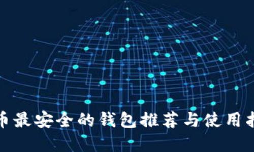 tp币最安全的钱包推荐与使用指南