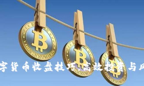 掌握数字货币收盘技巧，高效投资与风险管理