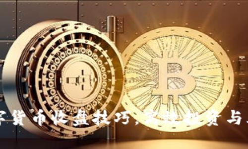 掌握数字货币收盘技巧，高效投资与风险管理