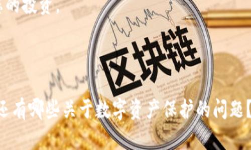 lier/lier数字钱包助记词格式解析：如何保护您的数字资产安全？

数字钱包, 助记词, 加密货币, 安全性/guanjianci

# 一、什么是数字钱包助记词？

在数字货币的世界里，“助记词”无疑是一组重要的字眼。它们是一组特定的词汇，用于帮助用户安全地存储和恢复他们的数字资产。每一个助记词都是通过算法从一个更大的字典中随机选择而来的，通常包含12到24个单词，这些单词以正确的顺序构成用户的钱包私钥。

助记词的核心优势在于它们在保护数字资产和提升用户体验方面的意义。通过简单的记忆单词，用户能够在不同的设备之间转移或恢复他们的资产，而不需要复杂的数字编码。

# 二、助记词的格式和构成

1. 助记词的长度
常见的助记词数量为12、15、18、21或24个单词。大多数数字钱包默认使用12个词的格式，这使得易记并且仍能保障一定的安全性。

2. 单词来源
助记词是从一个“单词列表”中选出来的，该列表通常由2048个单词组成，这被称为“BIP39”标准。在这个列表中的每一个单词都是经过仔细挑选，以确保它们的独特性和易读性。

3. 词序的重要性
助记词中的每个单词都是有序的，这意味着顺序错误会导致恢复失败。在记忆和记录助记词时，要特别注意单词的排列顺序。

4. 符合标准的助记词
要确保您使用的助记词符合BIP39标准，这样在任何兼容的钱包软件中都可以轻松找到并恢复资金。如果使用了非标准的或自定义的助记词，用户可能在尝试恢复钱包时会遇到问题。

# 三、助记词的安全性：如何避免丢失和盗窃

1. 加密存储
助记词应当被加密并存储在安全的位置。可以考虑使用密码管理工具来保存助记词，并确保这些工具本身也受到保护。

2. 物理备份
建议将助记词写在纸上并存放在安全的地方，如保险箱。这是因为数字存储设备可能会被黑客攻击或损坏，纸质备份则能够在这种情况下提供保护。

3. 遇到风险时的应对措施
如果您怀疑您的助记词可能被窃取，立即转移您的资产到新的钱包中是明智之举，并生成新的助记词。随后，再进行相应的安全措施，保护新钱包的安全。

# 四、如何生成和管理助记词？

1. 选择一个可信的钱包
在选择一个数字钱包时，要优先考虑其安全性和用户口碑。钱包的来源和开发者应当是受信的群体。

2. 逐步生成助记词
大多数现代数字钱包生成助记词的过程非常简单，用户只需跟随界面提示即可。务必按提示仔细记录下每一个单词及其顺序。

3. 定期更换助记词
虽然助记词是唯一且不可更改的，但定期生成新的钱包和助记词，并转移资产，有助于提升安全性。这是因为即使助记词泄露，持有资产的用户在新助记词中将不会受到威胁。

# 五、常见的误区与防范

1. 认为助记词可以轻易地重置
许多人误以为助记词能够被重置，实际上，一旦生成，助记词和私钥是永久不变的。因此，记录和存储助手词的方式显得尤为重要。

2. 依赖单一信息来源
用户往往只依赖一个地方来保存助记词，这在数字资产的世界中是很危险的。应该考虑分散存储，并确保家人或信任的人知晓您的紧急联系方式。

# 六、结论：安全第一，谨慎为主

数字钱包助记词在加密货币领域中扮演着不可或缺的角色。作为用户，我们必须对其重要性有清晰的认识，做好防护措施，妥善保管我们的助记词，以确保我们的数字资产安全无虞。

希望以上内容能够帮助您更好地理解数字钱包助记词的格式与使用，从而在这个日益复杂的数字资产世界中，保护您的投资。

【完】 

以上是关于数字钱包助记词格式的详细讨论，如需进一步的信息或有更深层次的问题，欢迎在留言区与我们互动。你还有哪些关于数字资产保护的问题？