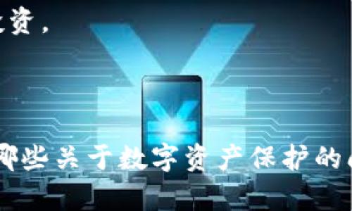 lier/lier数字钱包助记词格式解析：如何保护您的数字资产安全？

数字钱包, 助记词, 加密货币, 安全性/guanjianci

# 一、什么是数字钱包助记词？

在数字货币的世界里，“助记词”无疑是一组重要的字眼。它们是一组特定的词汇，用于帮助用户安全地存储和恢复他们的数字资产。每一个助记词都是通过算法从一个更大的字典中随机选择而来的，通常包含12到24个单词，这些单词以正确的顺序构成用户的钱包私钥。

助记词的核心优势在于它们在保护数字资产和提升用户体验方面的意义。通过简单的记忆单词，用户能够在不同的设备之间转移或恢复他们的资产，而不需要复杂的数字编码。

# 二、助记词的格式和构成

1. 助记词的长度
常见的助记词数量为12、15、18、21或24个单词。大多数数字钱包默认使用12个词的格式，这使得易记并且仍能保障一定的安全性。

2. 单词来源
助记词是从一个“单词列表”中选出来的，该列表通常由2048个单词组成，这被称为“BIP39”标准。在这个列表中的每一个单词都是经过仔细挑选，以确保它们的独特性和易读性。

3. 词序的重要性
助记词中的每个单词都是有序的，这意味着顺序错误会导致恢复失败。在记忆和记录助记词时，要特别注意单词的排列顺序。

4. 符合标准的助记词
要确保您使用的助记词符合BIP39标准，这样在任何兼容的钱包软件中都可以轻松找到并恢复资金。如果使用了非标准的或自定义的助记词，用户可能在尝试恢复钱包时会遇到问题。

# 三、助记词的安全性：如何避免丢失和盗窃

1. 加密存储
助记词应当被加密并存储在安全的位置。可以考虑使用密码管理工具来保存助记词，并确保这些工具本身也受到保护。

2. 物理备份
建议将助记词写在纸上并存放在安全的地方，如保险箱。这是因为数字存储设备可能会被黑客攻击或损坏，纸质备份则能够在这种情况下提供保护。

3. 遇到风险时的应对措施
如果您怀疑您的助记词可能被窃取，立即转移您的资产到新的钱包中是明智之举，并生成新的助记词。随后，再进行相应的安全措施，保护新钱包的安全。

# 四、如何生成和管理助记词？

1. 选择一个可信的钱包
在选择一个数字钱包时，要优先考虑其安全性和用户口碑。钱包的来源和开发者应当是受信的群体。

2. 逐步生成助记词
大多数现代数字钱包生成助记词的过程非常简单，用户只需跟随界面提示即可。务必按提示仔细记录下每一个单词及其顺序。

3. 定期更换助记词
虽然助记词是唯一且不可更改的，但定期生成新的钱包和助记词，并转移资产，有助于提升安全性。这是因为即使助记词泄露，持有资产的用户在新助记词中将不会受到威胁。

# 五、常见的误区与防范

1. 认为助记词可以轻易地重置
许多人误以为助记词能够被重置，实际上，一旦生成，助记词和私钥是永久不变的。因此，记录和存储助手词的方式显得尤为重要。

2. 依赖单一信息来源
用户往往只依赖一个地方来保存助记词，这在数字资产的世界中是很危险的。应该考虑分散存储，并确保家人或信任的人知晓您的紧急联系方式。

# 六、结论：安全第一，谨慎为主

数字钱包助记词在加密货币领域中扮演着不可或缺的角色。作为用户，我们必须对其重要性有清晰的认识，做好防护措施，妥善保管我们的助记词，以确保我们的数字资产安全无虞。

希望以上内容能够帮助您更好地理解数字钱包助记词的格式与使用，从而在这个日益复杂的数字资产世界中，保护您的投资。

【完】 

以上是关于数字钱包助记词格式的详细讨论，如需进一步的信息或有更深层次的问题，欢迎在留言区与我们互动。你还有哪些关于数字资产保护的问题？