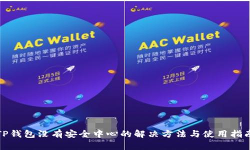 TP钱包没有安全中心的解决方法与使用指南