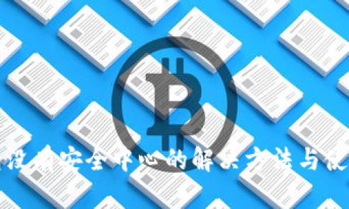 TP钱包没有安全中心的解决方法与使用指南