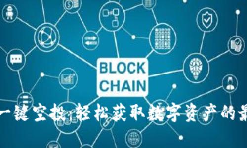 TP钱包一键空投：轻松获取数字资产的最佳方法