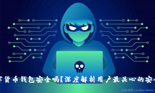 TP数字货币钱包安全吗？深度解析用户最关心的安全隐患