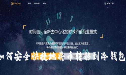 如何安全快捷地将币转移到冷钱包？