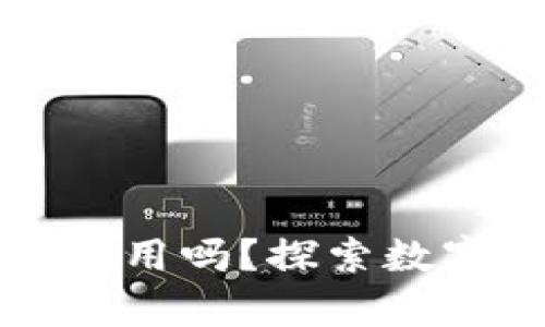 空的以太坊钱包还有用吗？探索数字资产管理的可能性