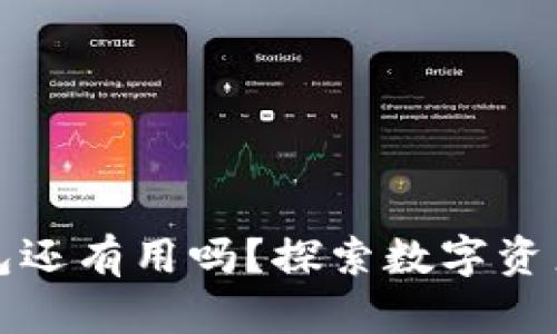 空的以太坊钱包还有用吗？探索数字资产管理的可能性