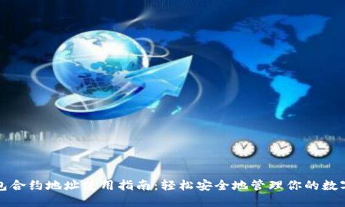 TP钱包合约地址使用指南：轻松安全地管理你的数字资产