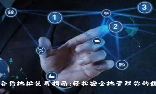 TP钱包合约地址使用指南：轻松安全地管理你的数字资产
