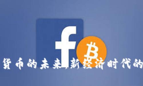 中国数字货币的未来：新经济时代的支付革命